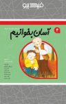 کتاب آسان بخوانیم: ۱۰ داستان برای دی و بهمن – جلد چهارم (نسخه PDF) نوشته  داریوش صادقی